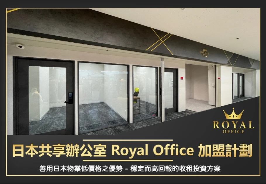 「極大需求收租項目」日本共享辦公室Royal Office 加盟計劃