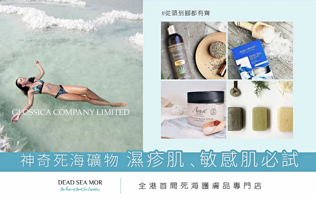 全港首家死海護膚專門店 Dead Sea Mor